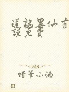 道诡异仙有声小说免费