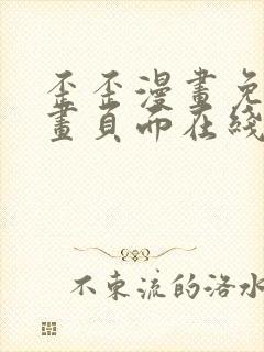 歪歪漫画免费漫画页面在线看漫画下载