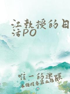 江教授的日常生活PO