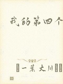 我的第四个老公