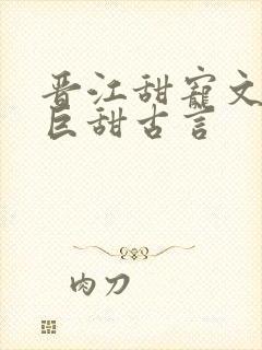 晋江甜宠文推荐巨甜古言