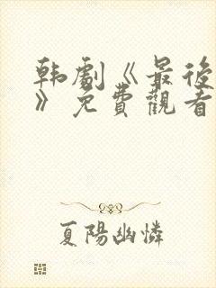 韩剧《最后期限》免费观看