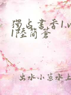 独占书香1.v1陆简苍