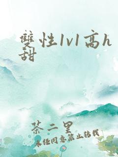 双性1v1高h甜