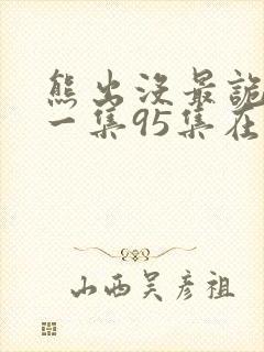 熊出没最诡异的一集95集在哪一季