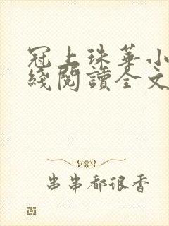 冠上珠华小说在线阅读全文