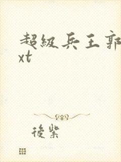 超级兵王郭璞txt