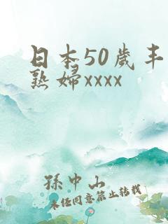 日本50岁丰满熟妇xxxx