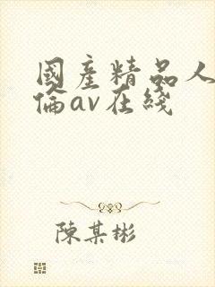 国产精品人妻人伦av在线