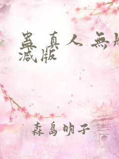 蛊 真人 无删减版
