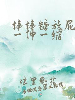 棒棒糖放屁眼里一伸一缩