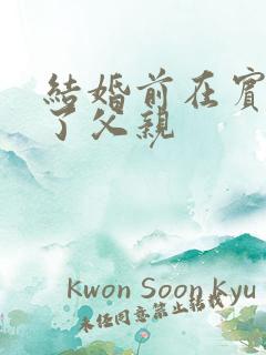 结婚前在宾馆给了父亲