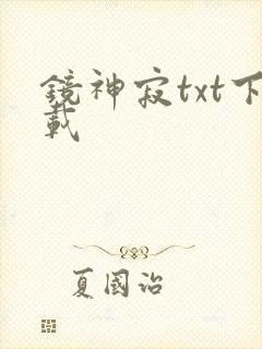 镜神寂txt下载