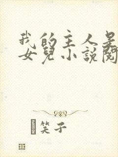 我的主人是我的女儿小说阅读
