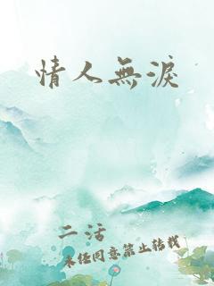 情人无泪