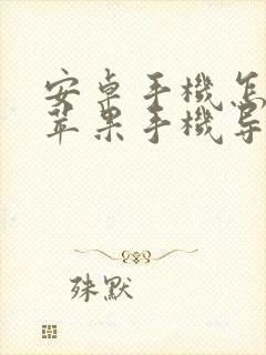 安卓手机怎么向苹果手机导入通讯录