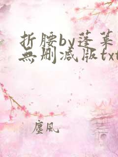 折腰by蓬莱客无删减版txt
