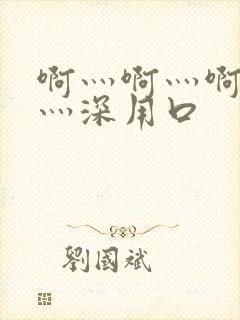 啊灬啊灬啊灬快灬深用口