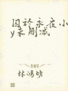 囚于永夜小说by未删减