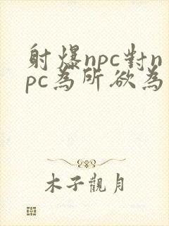 射爆npc对npc为所欲为的世界