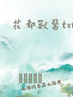 花都兽医txt
