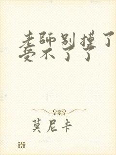 老师别摸了我快受不了了