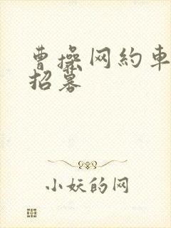 曹操网约车司机招募