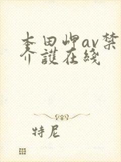 本田岬av禁断介护在线