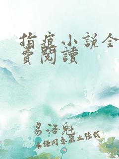 指痕小说全文免费阅读