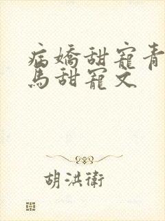 病娇甜宠青梅竹马甜宠文