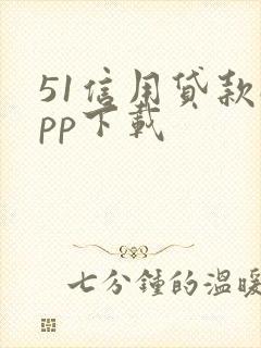 51信用贷款app下载