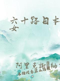 六十路日本老熟女