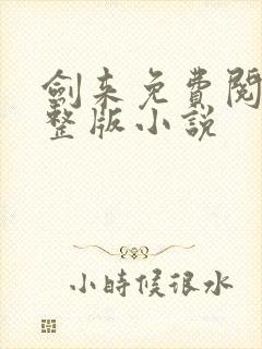 剑来免费阅读完整版小说