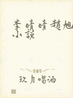 李晴晴赵旭免费小说