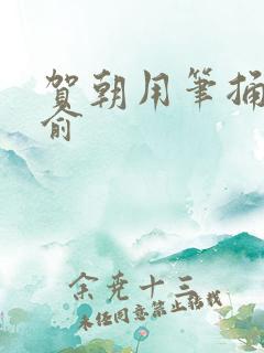 贺朝用笔捅哭谢俞