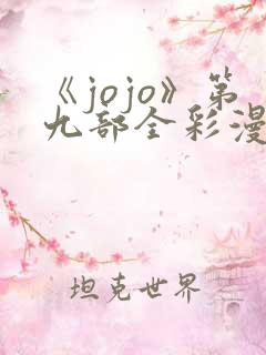 《jojo》第九部全彩漫画在线观看