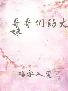 哥哥们的大佬妹妹