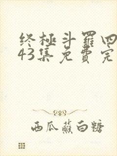 终极斗罗四第143集免费完整版