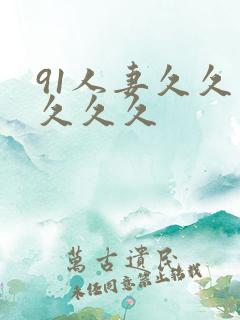 91人妻久久久久久久