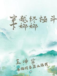 穿越终极斗罗拿下娜娜