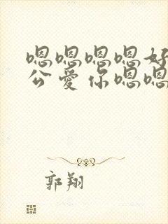 嗯嗯嗯嗯好爽老公爱你嗯嗯嗯嗯啊