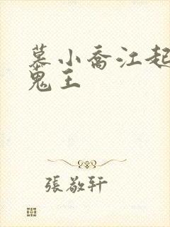 慕小乔江起云 鬼王