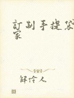 订制手提袋的厂家