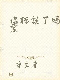 你听说了吗 心裳