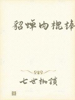 貂蝉肉棍棒小说