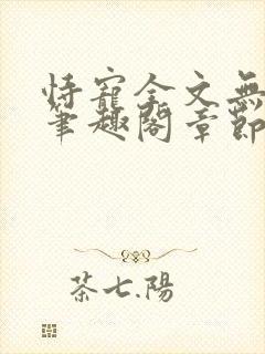 恃宠全文无删减笔趣阁章节