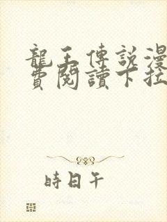 龙王传说漫画免费阅读下拉式漫画