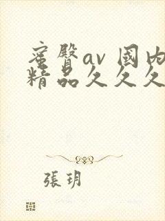 蜜臀av 国内精品久久久