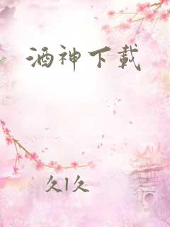 酒神下载