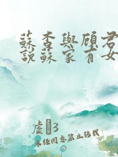 苏杳与顾君亦小说苏家有女免费阅读